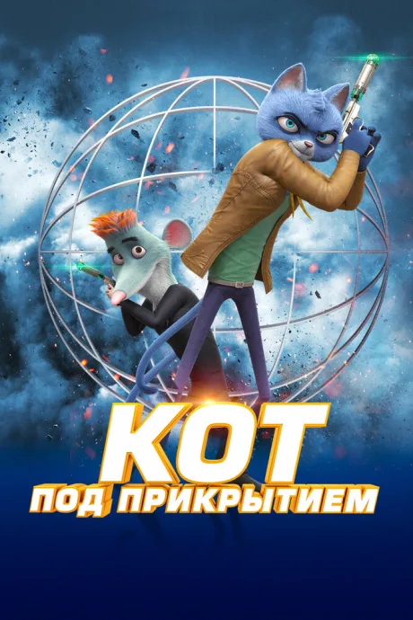 Кот под прикрытием — постер