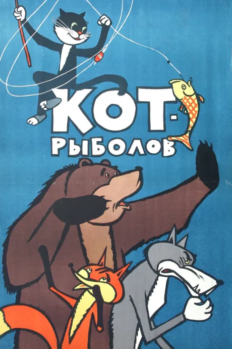 Кот-рыболов — постер