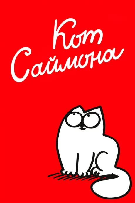 Кот Саймона — постер