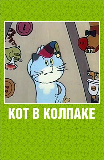 Кот в колпаке — постер