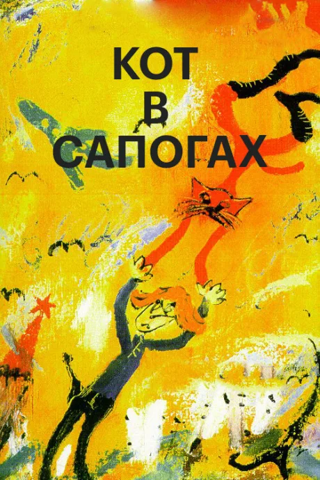 Кот в сапогах — постер