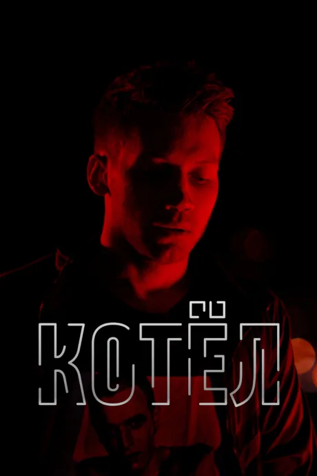 Котел — постер