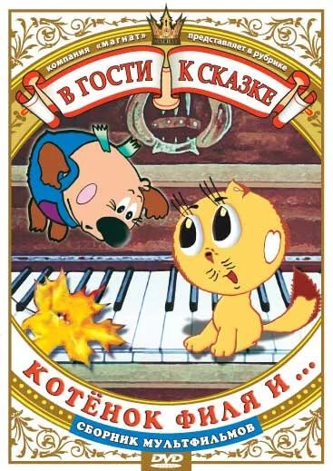 Котенок Филя и… — постер