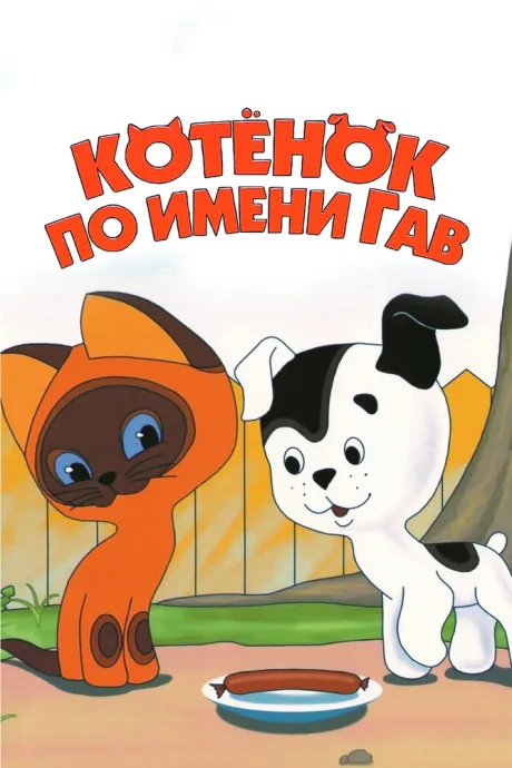 Котенок по имени Гав — постер