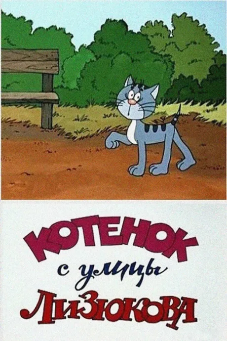 Котенок с улицы Лизюкова — постер