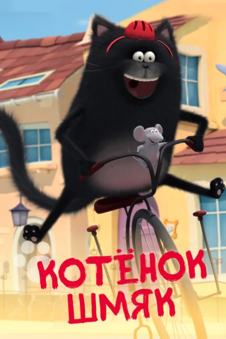 Котенок Шмяк — постер