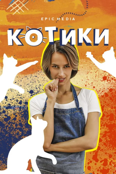 Котики — постер