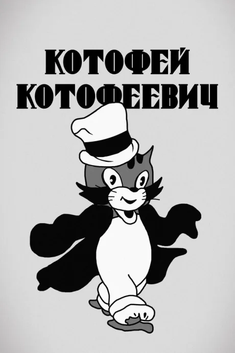 Котофей Котофеевич — постер