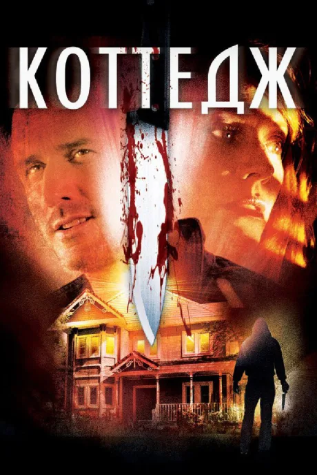Коттедж — постер