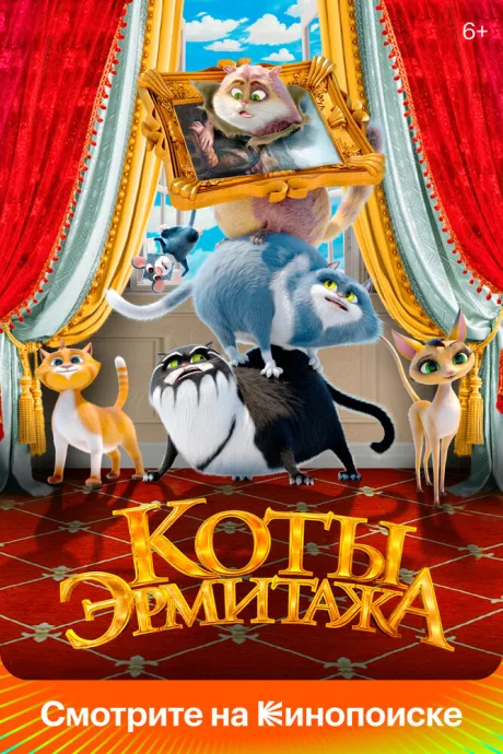 Коты Эрмитажа — постер