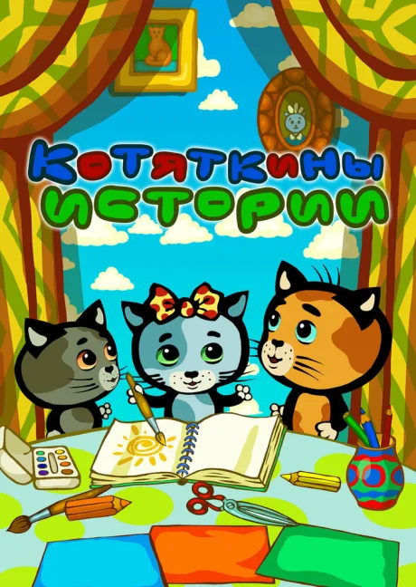 Котяткины истории — постер