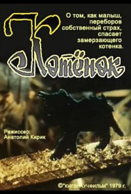 Котёнок — постер