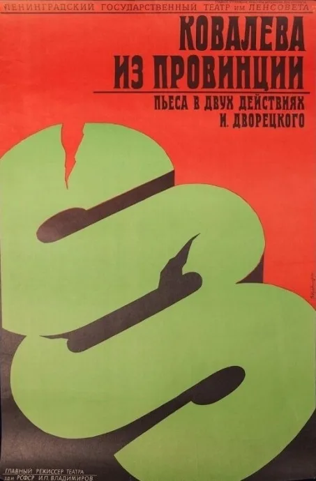 Ковалева из провинции — постер