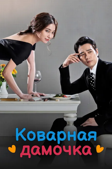 Коварная дамочка — постер