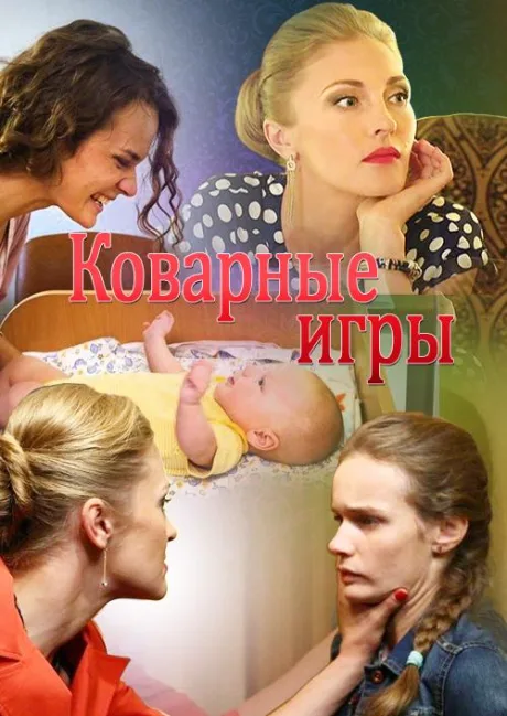 Коварные игры — постер