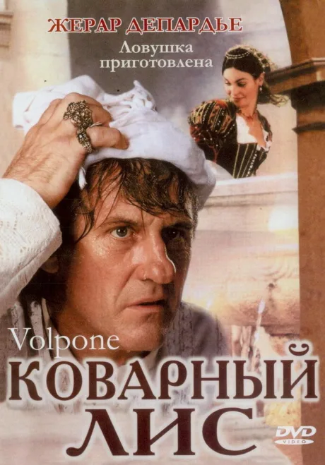 Коварный лис — постер
