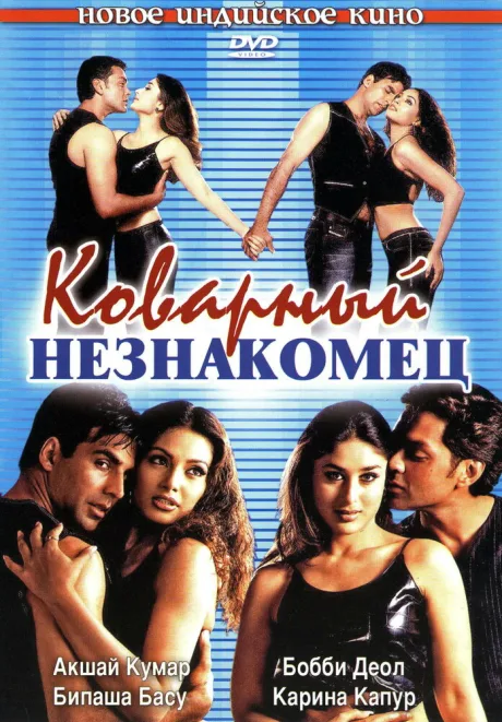 Коварный незнакомец — постер