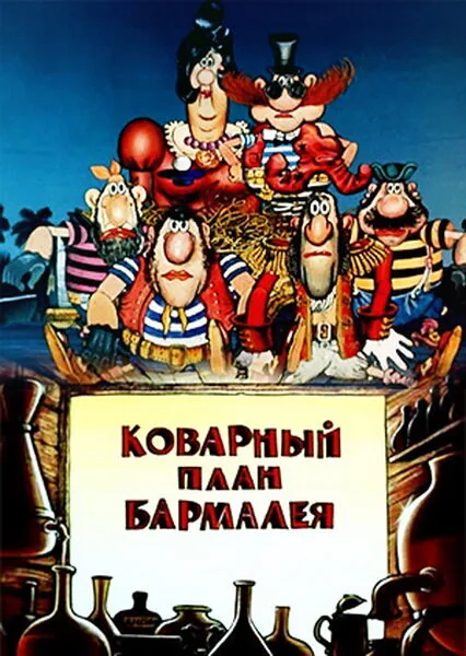 Коварный план Бармалея — постер