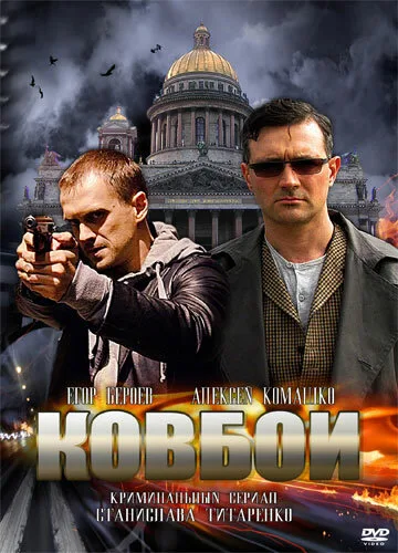 Ковбои — постер