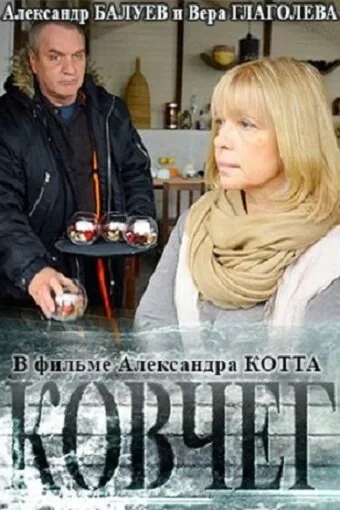 Ковчег — постер