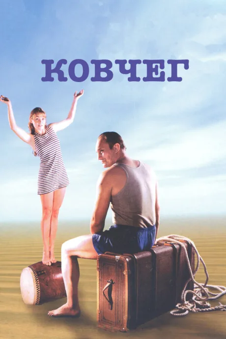 Ковчег — постер