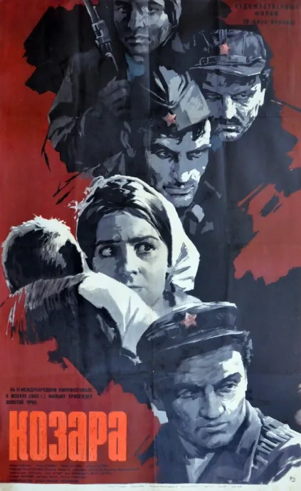 Козара — постер