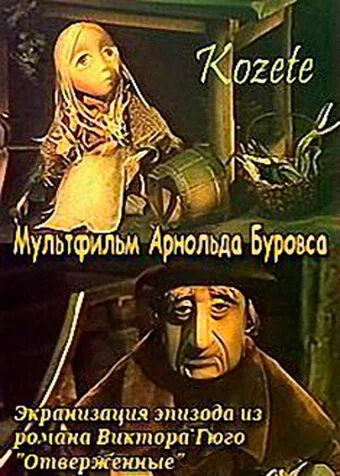 Козетта — постер