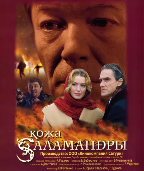 Кожа Саламандры — постер