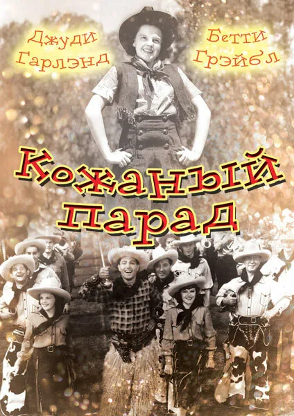 Кожаный парад — постер