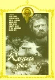 Козий рог — постер