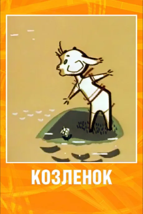Козленок — постер