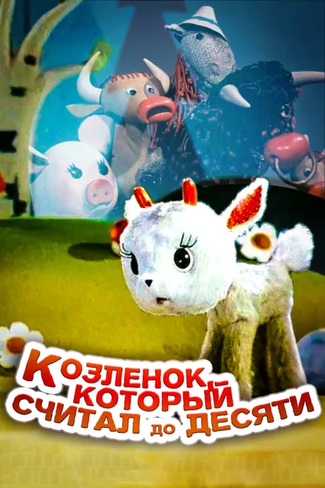 Козленок, который считал до десяти — постер