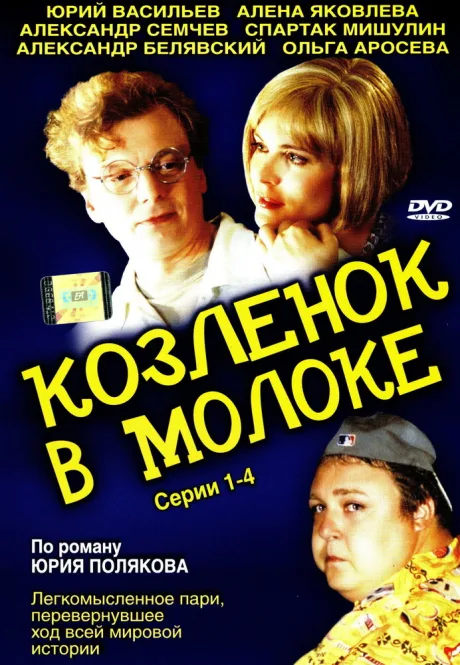 Козленок в молоке — постер