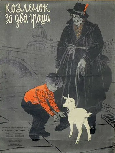 Козленок за два гроша — постер