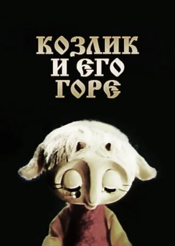 Козлик и его горе — постер