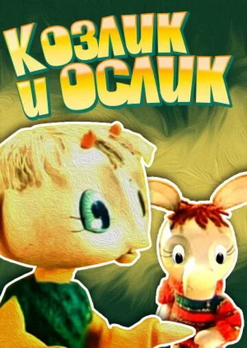 Козлик и ослик — постер