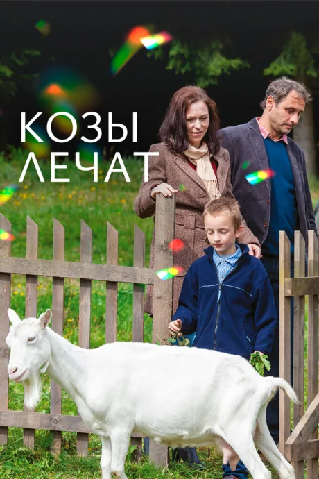 Козы лечат — постер
