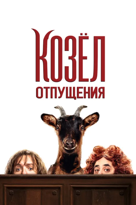 Козёл отпущения — постер