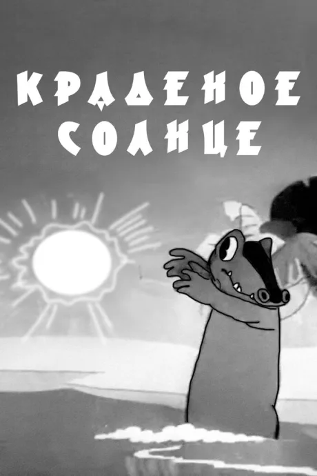 Краденое солнце — постер