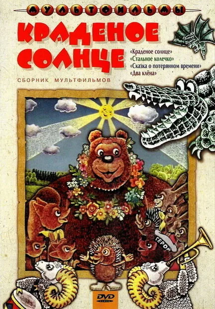 Краденое солнце — постер