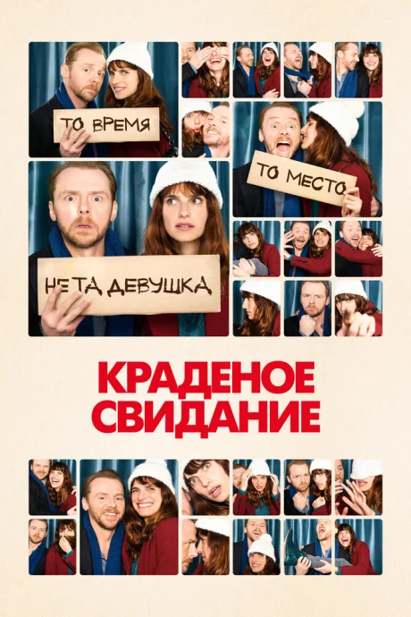 Краденое свидание — постер