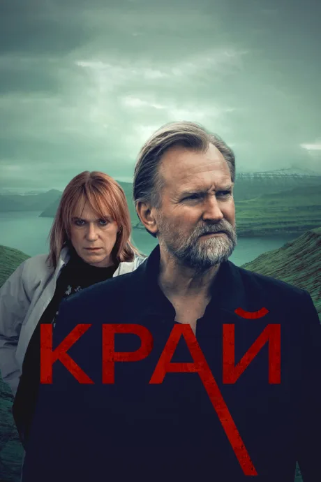 Край — постер