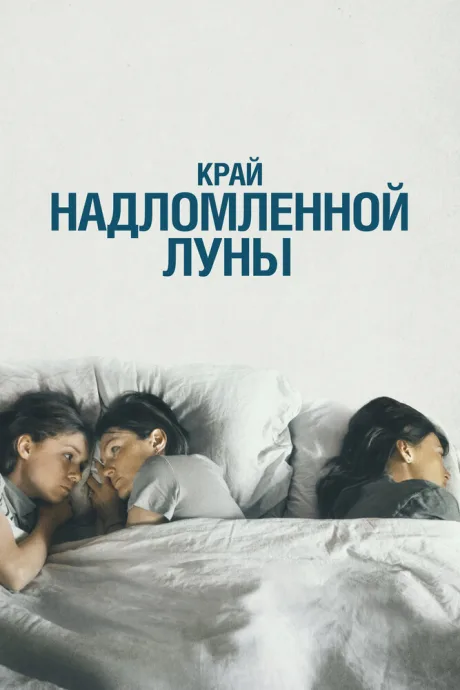 Край надломленной луны — постер