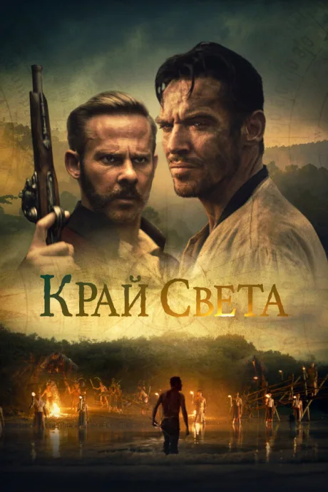 Край света — постер