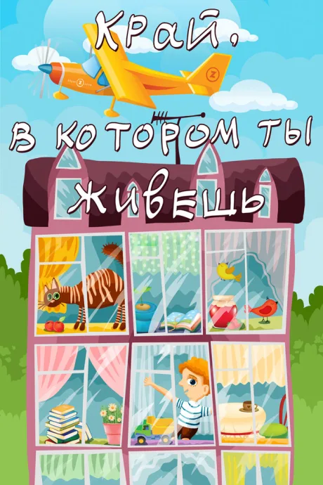 Край, в котором ты живешь — постер