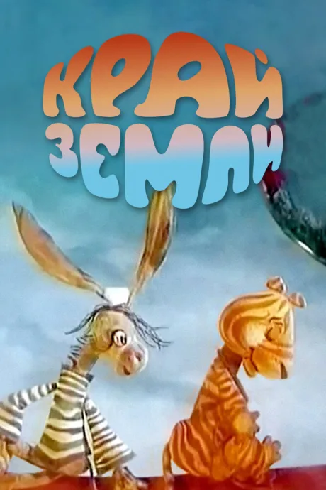 Край Земли — постер