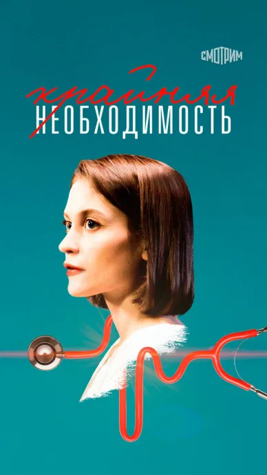 Крайняя необходимость — постер