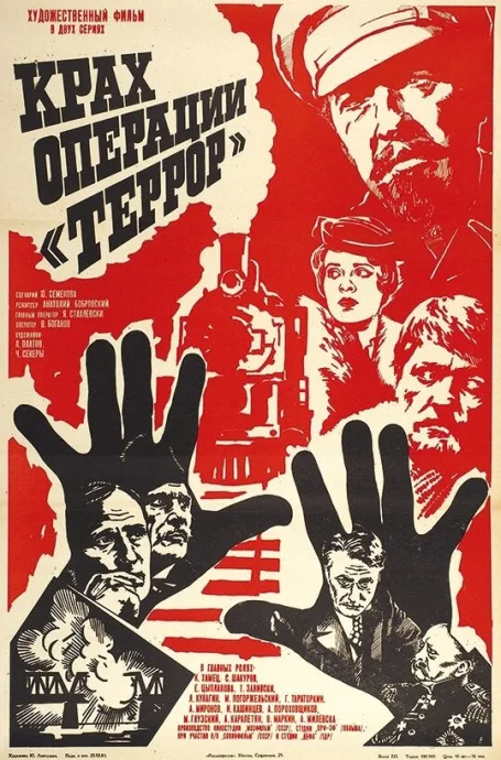 Крах операции «Террор» — постер