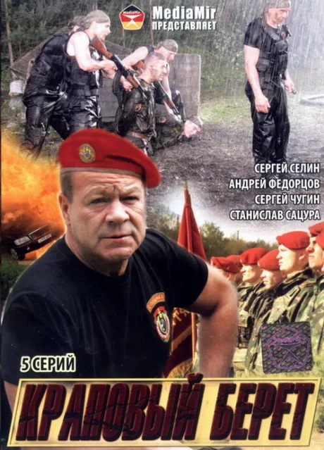 Краповый берет — постер