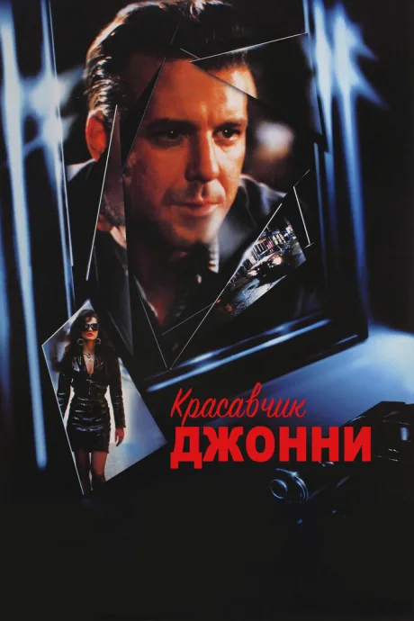 Красавчик Джонни — постер